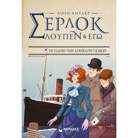 Σερλόκ Λουπέν & εγώ - Το πλοίο των αποχαιρετισμών (978-618-02-1866-4) - Ανακαλύψτε μεγάλη γκάμα βιβλίων από το Oikonomou-shop.gr